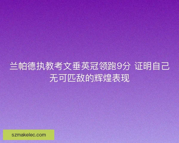 兰帕德执教考文垂英冠领跑9分 证明自己无可匹敌的辉煌表现
