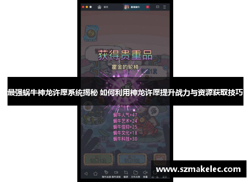 最强蜗牛神龙许愿系统揭秘 如何利用神龙许愿提升战力与资源获取技巧