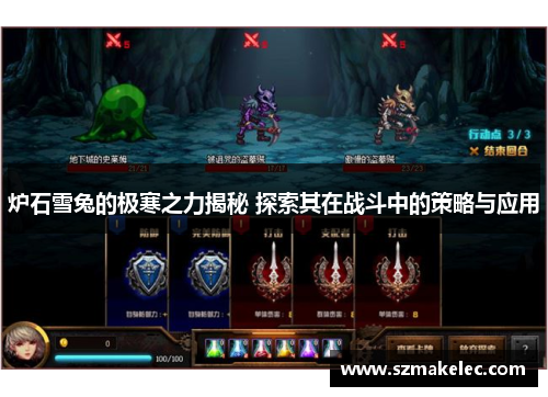 炉石雪兔的极寒之力揭秘 探索其在战斗中的策略与应用