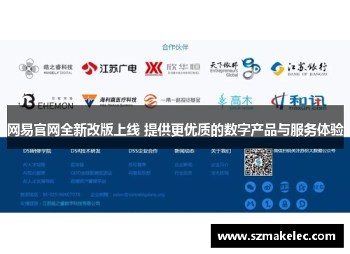 网易官网全新改版上线 提供更优质的数字产品与服务体验