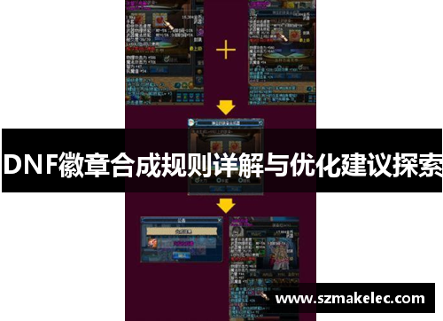 DNF徽章合成规则详解与优化建议探索