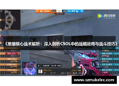 《星爆核心战术解析：深入剖析CSOL中的战略运用与战斗技巧》