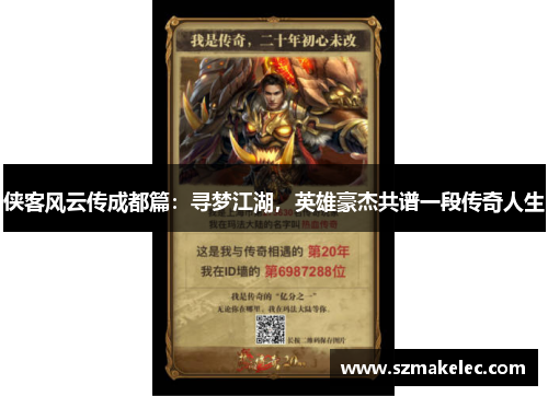 侠客风云传成都篇：寻梦江湖，英雄豪杰共谱一段传奇人生