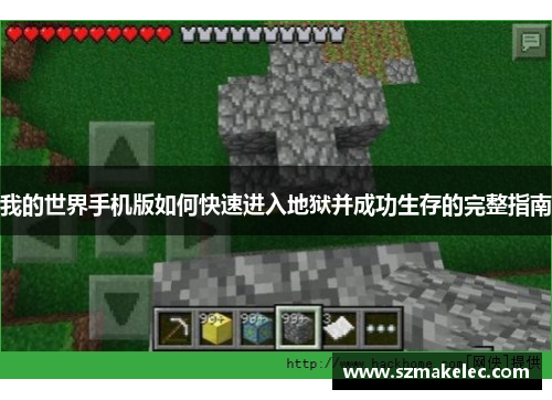 我的世界手机版如何快速进入地狱并成功生存的完整指南