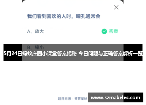 5月24日蚂蚁庄园小课堂答案揭秘 今日问题与正确答案解析一览