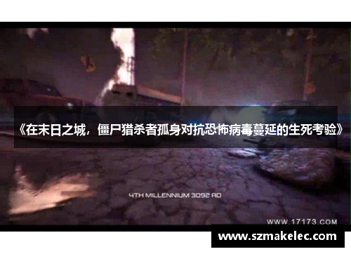 《在末日之城，僵尸猎杀者孤身对抗恐怖病毒蔓延的生死考验》