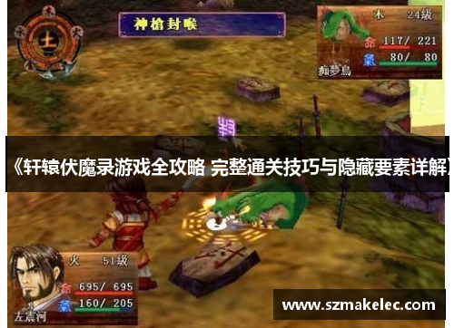 《轩辕伏魔录游戏全攻略 完整通关技巧与隐藏要素详解》