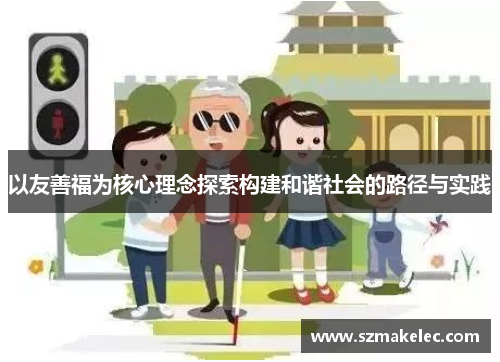 以友善福为核心理念探索构建和谐社会的路径与实践