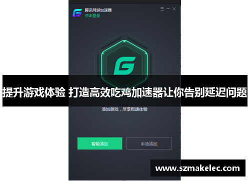 提升游戏体验 打造高效吃鸡加速器让你告别延迟问题
