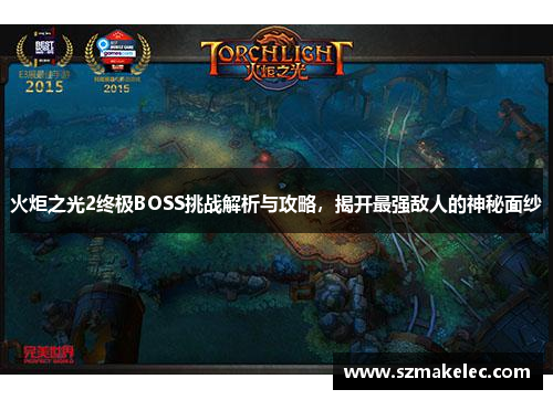火炬之光2终极BOSS挑战解析与攻略，揭开最强敌人的神秘面纱