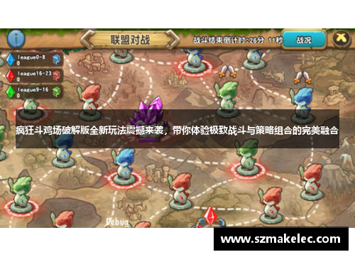 疯狂斗鸡场破解版全新玩法震撼来袭，带你体验极致战斗与策略组合的完美融合