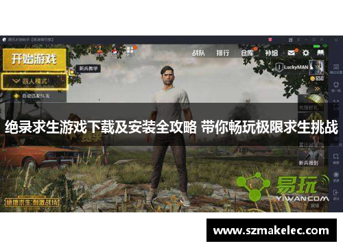 绝录求生游戏下载及安装全攻略 带你畅玩极限求生挑战