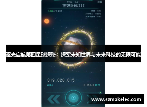 逐光启航第四星球探秘：探索未知世界与未来科技的无限可能