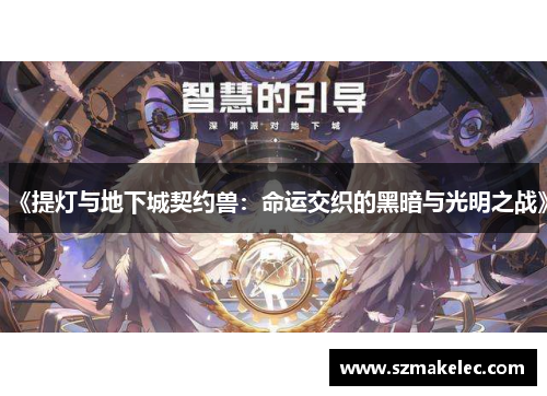 《提灯与地下城契约兽：命运交织的黑暗与光明之战》