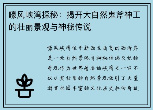 嚎风峡湾探秘：揭开大自然鬼斧神工的壮丽景观与神秘传说