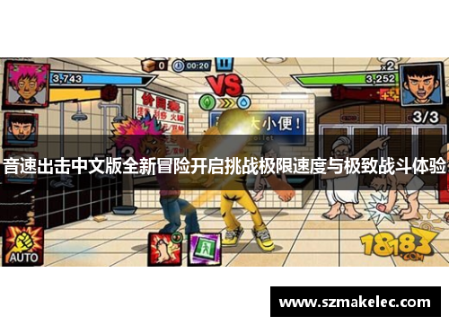 音速出击中文版全新冒险开启挑战极限速度与极致战斗体验