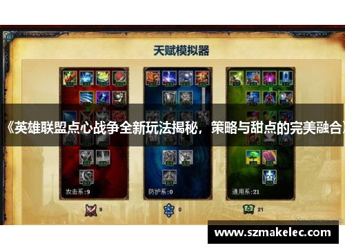 《英雄联盟点心战争全新玩法揭秘，策略与甜点的完美融合》