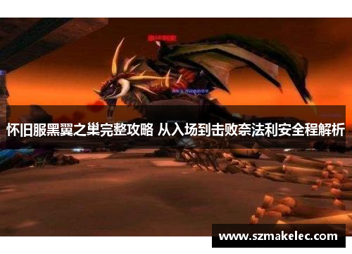 怀旧服黑翼之巢完整攻略 从入场到击败奈法利安全程解析