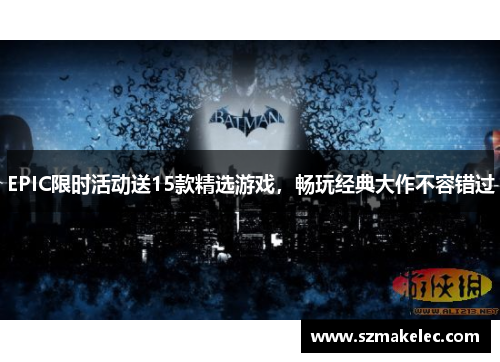 EPIC限时活动送15款精选游戏，畅玩经典大作不容错过