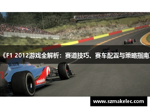 《F1 2012游戏全解析：赛道技巧、赛车配置与策略指南》
