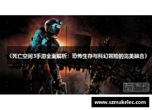 《死亡空间3手游全面解析：恐怖生存与科幻冒险的完美融合》
