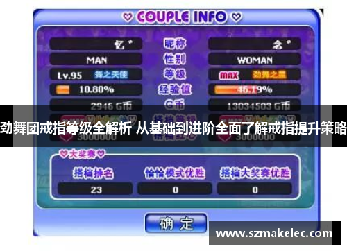 劲舞团戒指等级全解析 从基础到进阶全面了解戒指提升策略