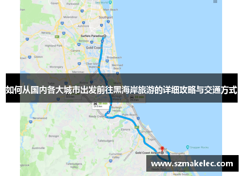如何从国内各大城市出发前往黑海岸旅游的详细攻略与交通方式