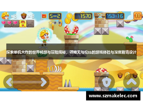 探索单机大作的世界畅游与冒险揭秘，领略无与伦比的游戏体验与深度剧情设计
