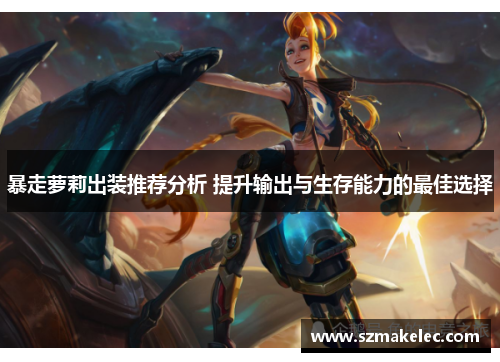 暴走萝莉出装推荐分析 提升输出与生存能力的最佳选择