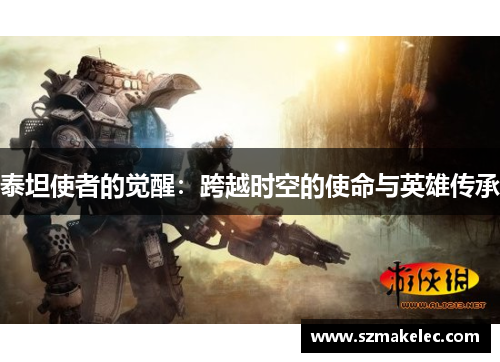 泰坦使者的觉醒：跨越时空的使命与英雄传承