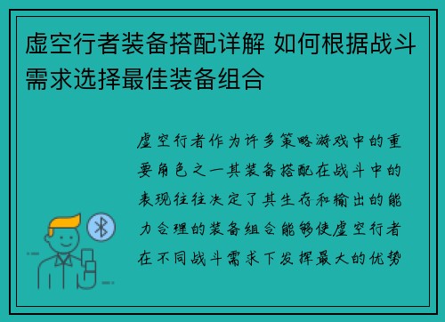 虚空行者装备搭配详解 如何根据战斗需求选择最佳装备组合