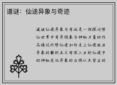 道谜：仙途异象与奇迹