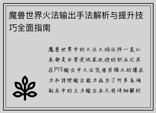 魔兽世界火法输出手法解析与提升技巧全面指南
