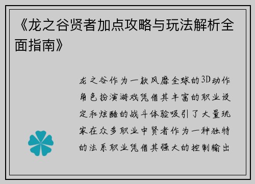 《龙之谷贤者加点攻略与玩法解析全面指南》