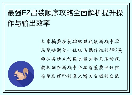 最强EZ出装顺序攻略全面解析提升操作与输出效率