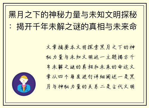 黑月之下的神秘力量与未知文明探秘：揭开千年未解之谜的真相与未来命运