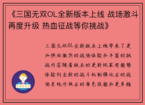 《三国无双OL全新版本上线 战场激斗再度升级 热血征战等你挑战》