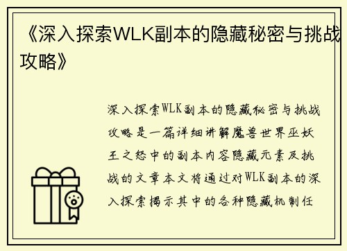 《深入探索WLK副本的隐藏秘密与挑战攻略》