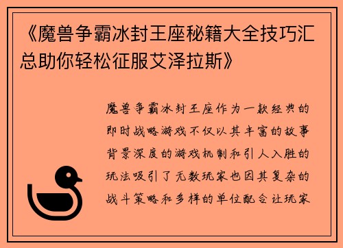 《魔兽争霸冰封王座秘籍大全技巧汇总助你轻松征服艾泽拉斯》
