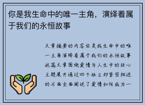 你是我生命中的唯一主角，演绎着属于我们的永恒故事