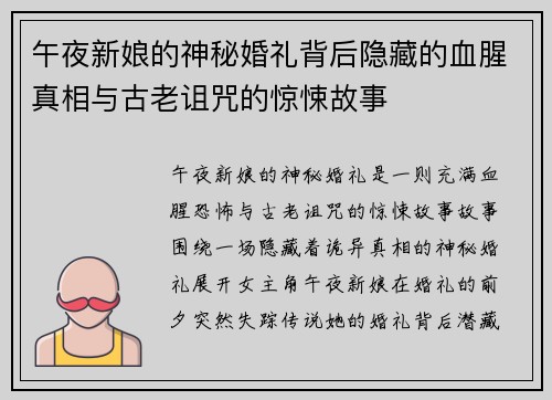午夜新娘的神秘婚礼背后隐藏的血腥真相与古老诅咒的惊悚故事