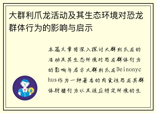 大群利爪龙活动及其生态环境对恐龙群体行为的影响与启示