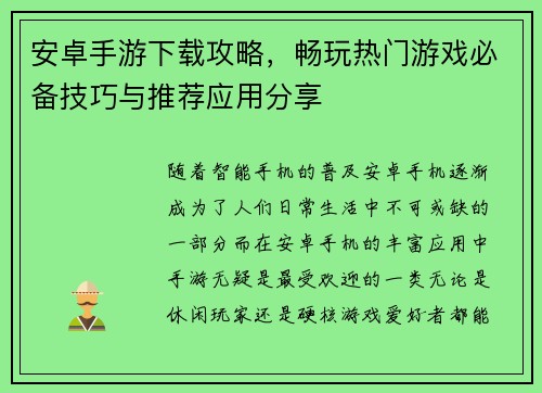 安卓手游下载攻略，畅玩热门游戏必备技巧与推荐应用分享