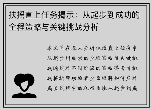 扶摇直上任务揭示：从起步到成功的全程策略与关键挑战分析