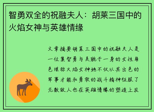智勇双全的祝融夫人：胡莱三国中的火焰女神与英雄情缘