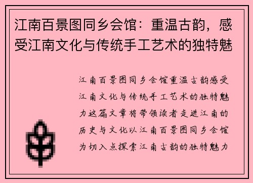 江南百景图同乡会馆：重温古韵，感受江南文化与传统手工艺术的独特魅力