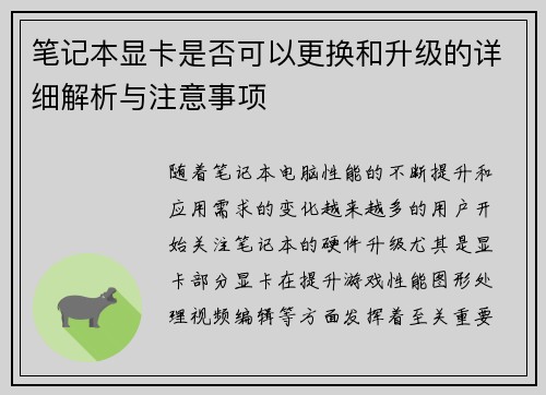 笔记本显卡是否可以更换和升级的详细解析与注意事项