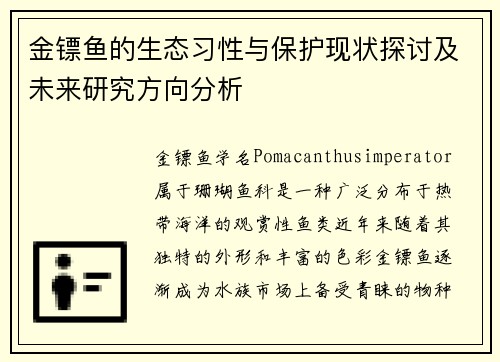 金镖鱼的生态习性与保护现状探讨及未来研究方向分析