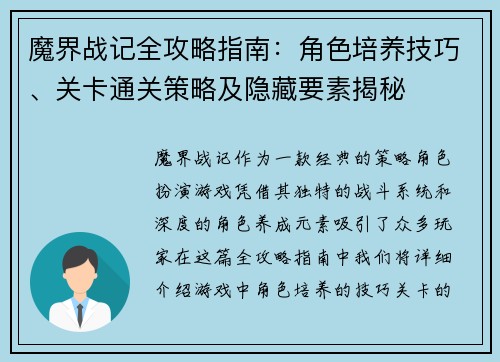 魔界战记全攻略指南：角色培养技巧、关卡通关策略及隐藏要素揭秘