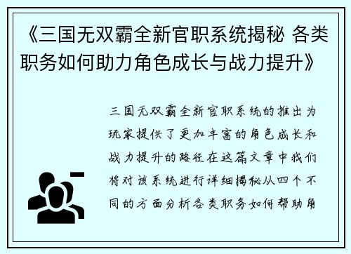 《三国无双霸全新官职系统揭秘 各类职务如何助力角色成长与战力提升》